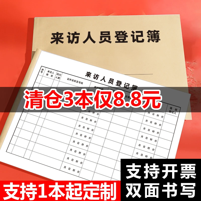 来访人员登记表外来人员登记本客户来宾来客登记簿前台访客实名