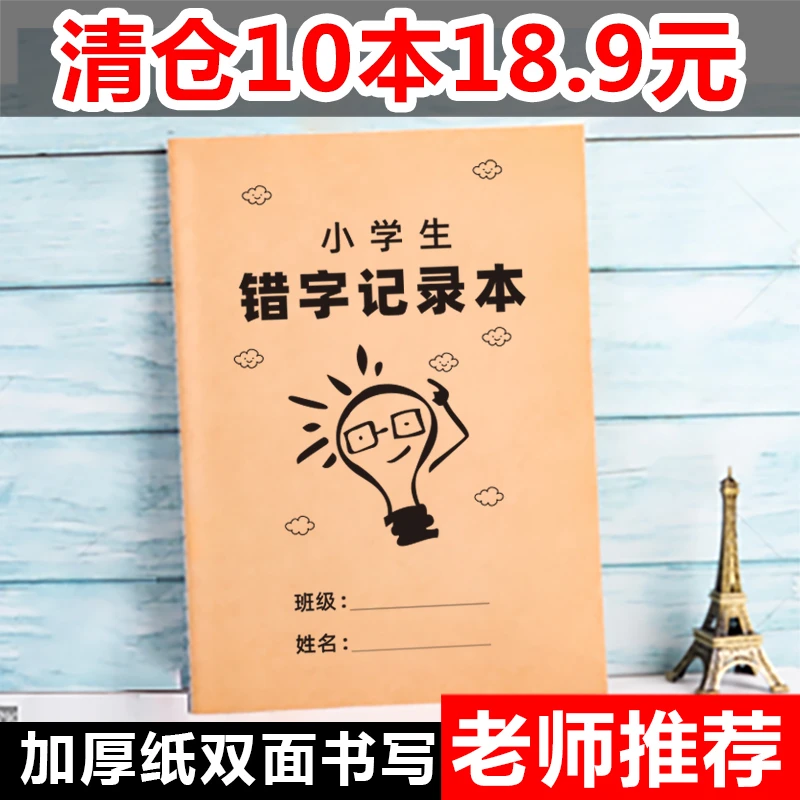 错字记录本本整理本小学生错字本错别字语文专用错题本分析易错字