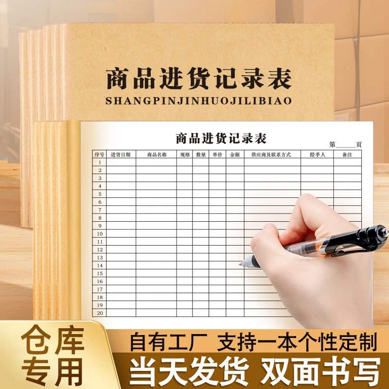 商品进货记录表店铺台账进出货明细账本营业收入手帐出入库登记本