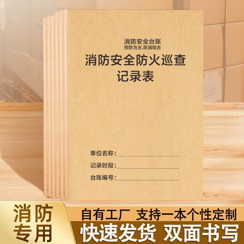 消防安全防火巡查记录表消防台账消防控制室值班记录本防火巡查