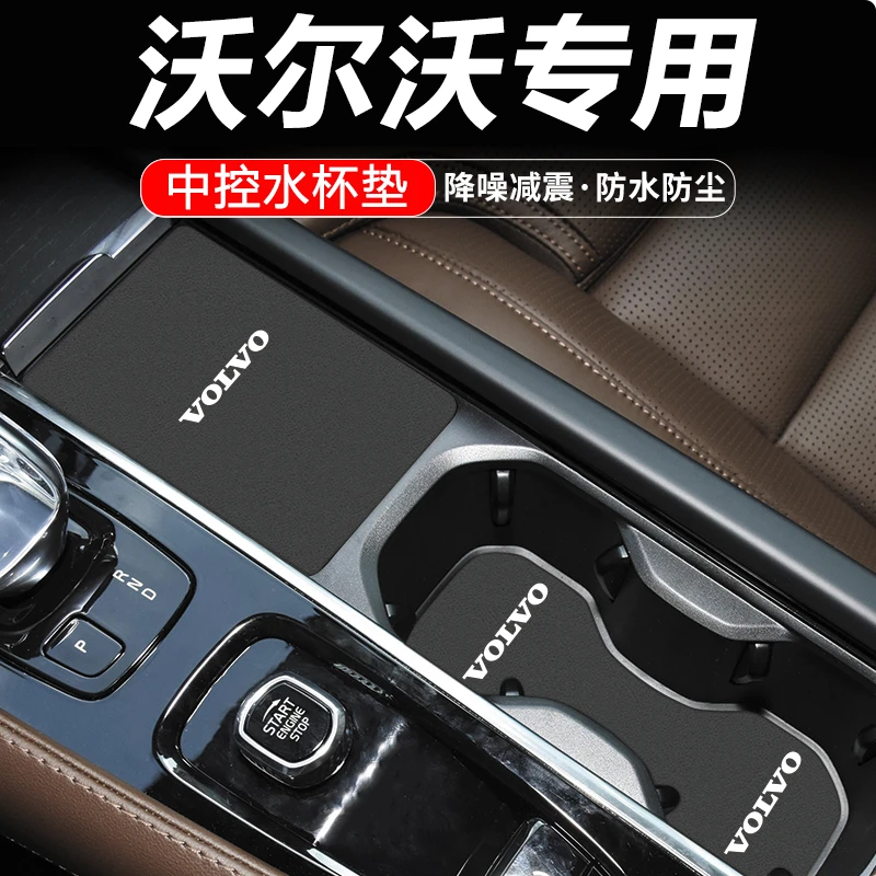 沃尔沃汽车xc60水杯垫XC90水杯垫S90中控XC40贴S90装饰S60保护垫