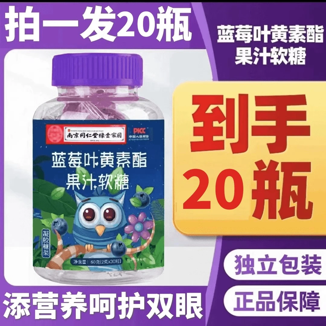 南京同仁堂蓝莓叶黄素脂儿童软糖果汁成人中老年可吃官方正品30粒