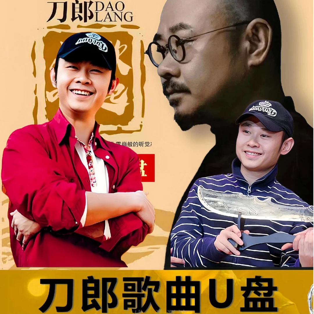 2024刀郎火爆热卖新歌专辑音乐盘精选流行歌曲即插即车载通用USB