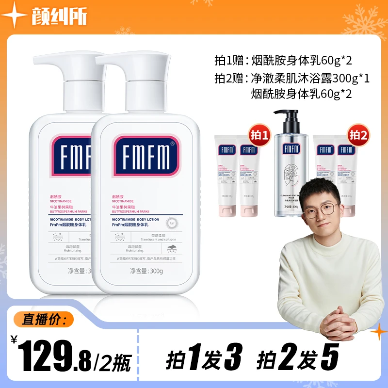 【所长专属】FMFM烟酰胺身体乳补水保湿润肤秋冬直4