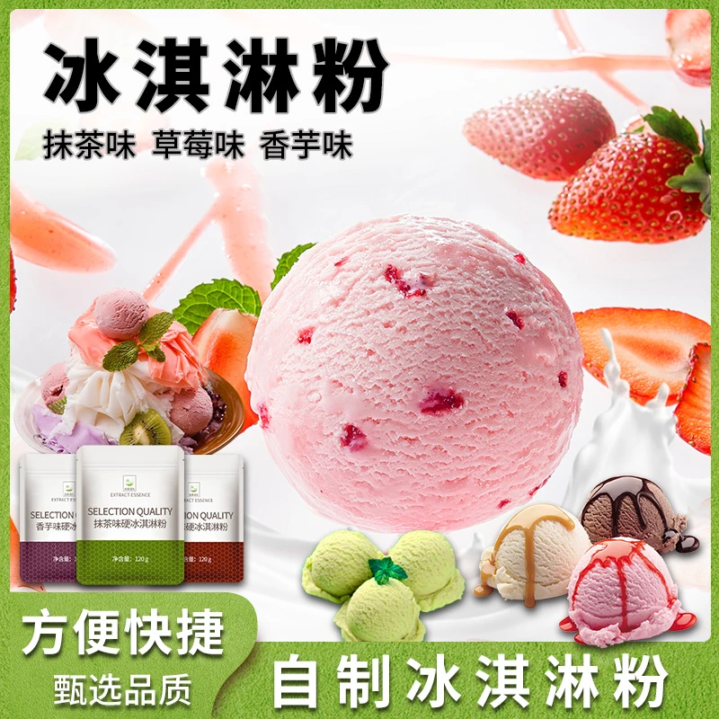 硬冰淇淋粉家用自制可挖球甜筒原料手工摆摊雪糕冰激淋粉冰棒粉