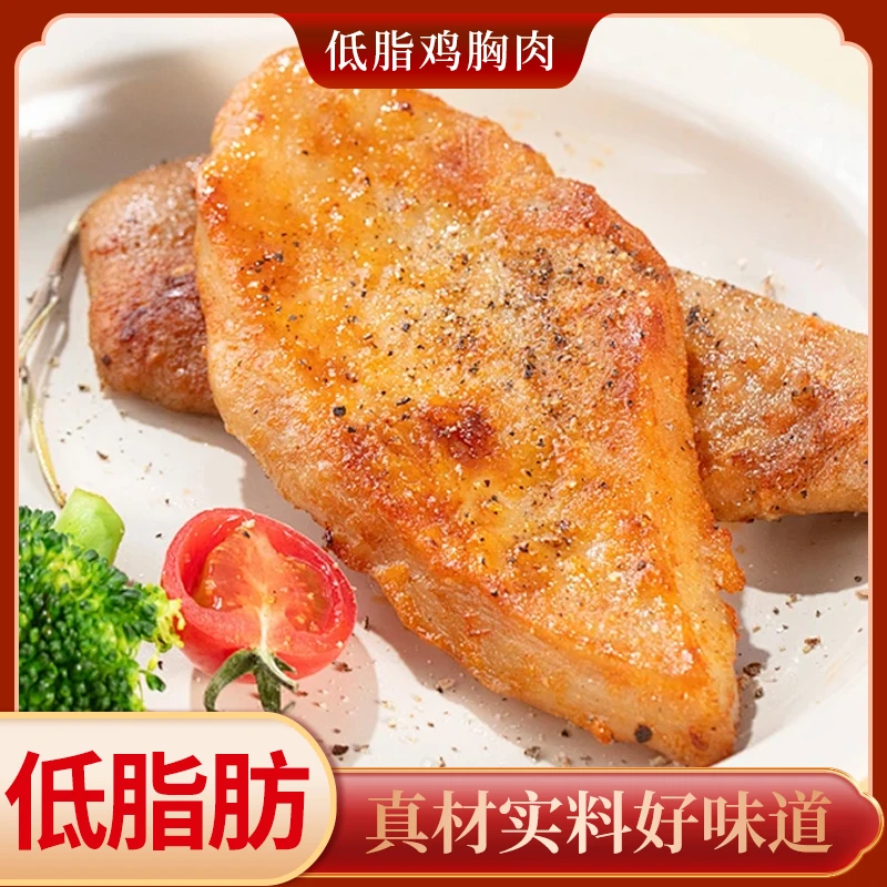 低脂鸡胸肉轻卡鸡扒低脂高蛋白健身轻食香煎鸡排非裹粉