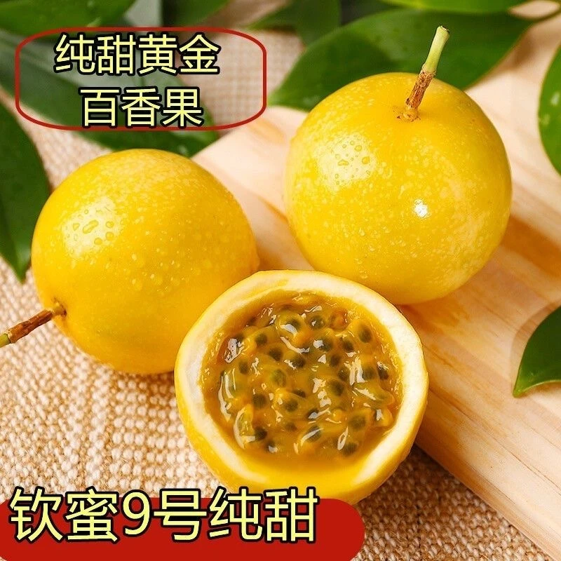 钦蜜9号黄金百香果当季新鲜水果整箱孕妇水果香甜饱满多汁