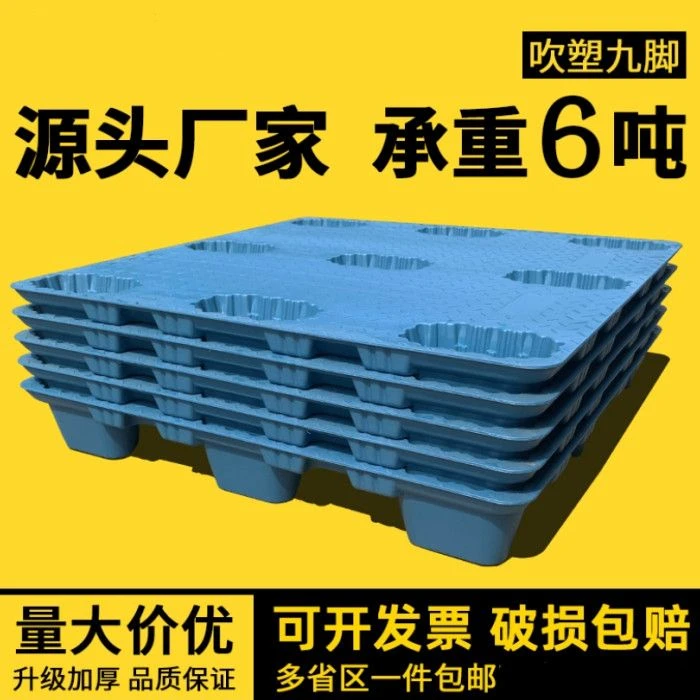 （严选）九脚吹塑托盘塑料卡板仓库垫板防潮板叉车地推物流栈板仓储