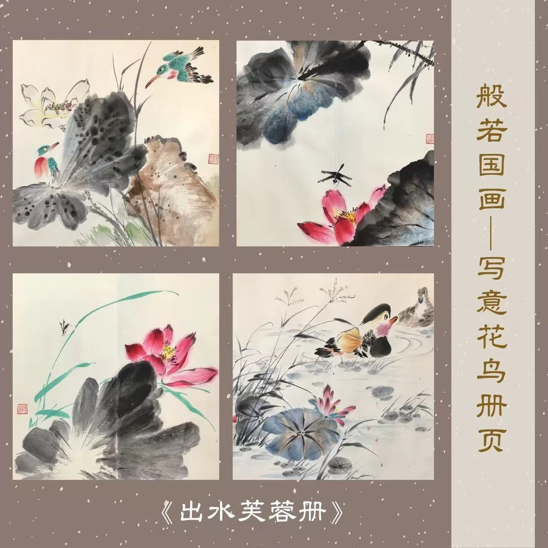 写意花鸟册页课程（零基础）48副册页小品