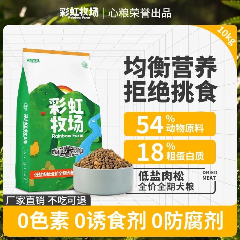 心粮狗粮低盐肉松20斤彩虹牧场狗全价通用型天然营养健康吸收主粮