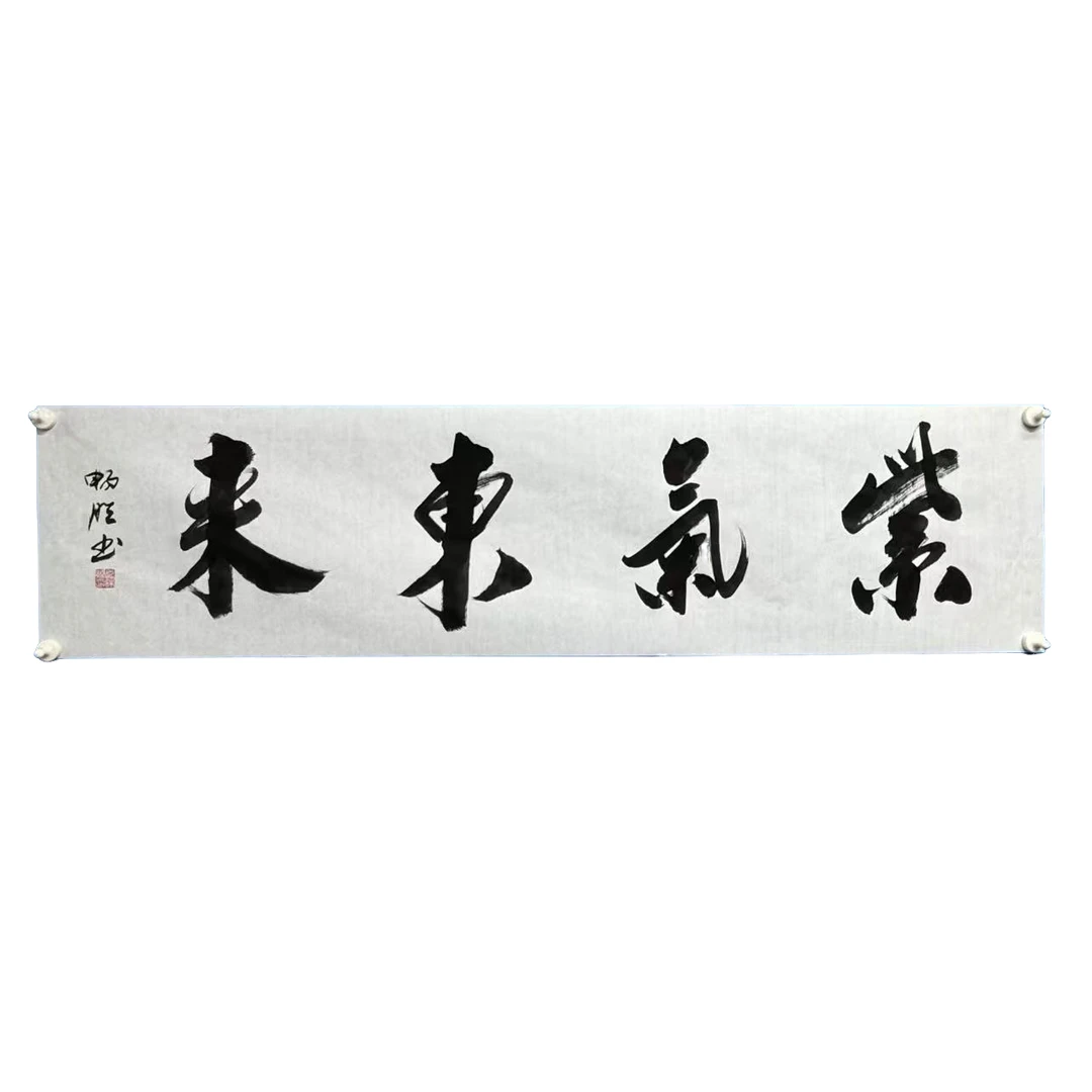 紫气东来书法/宣纸作品/雷畅胜老师手写