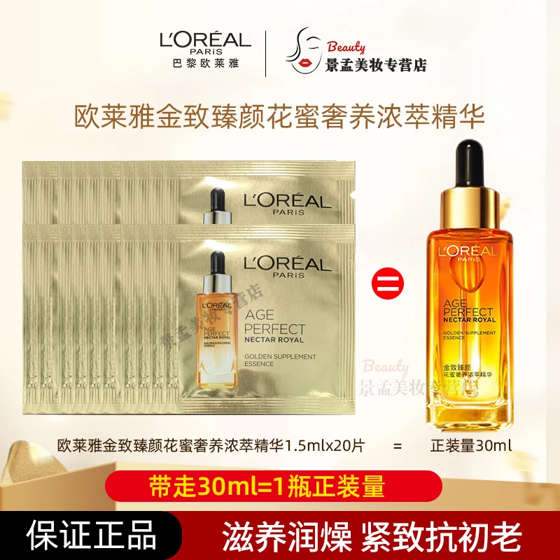 欧莱雅花蜜奢养鎏金蜜浓萃精华1.5ml补水保湿滋润抗皱紧致修护