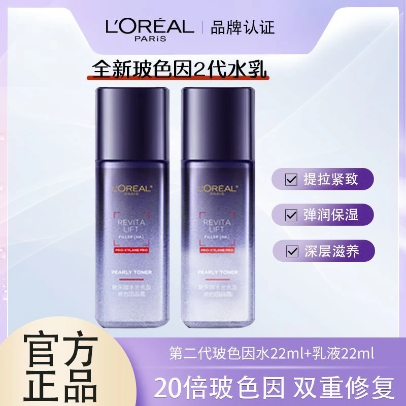 欧莱雅第二代玻色因水22ml+乳液22ml中样组合补水保湿淡化细纹