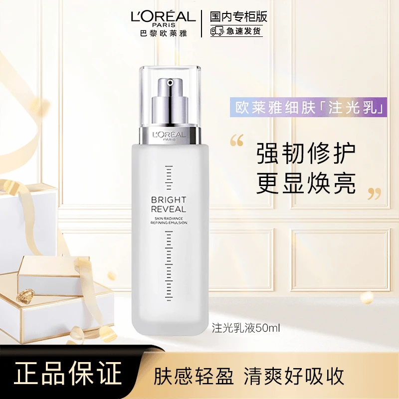 【正品保障】欧莱雅臻曜晶透细肤焕亮注白乳液50ml保湿滋润