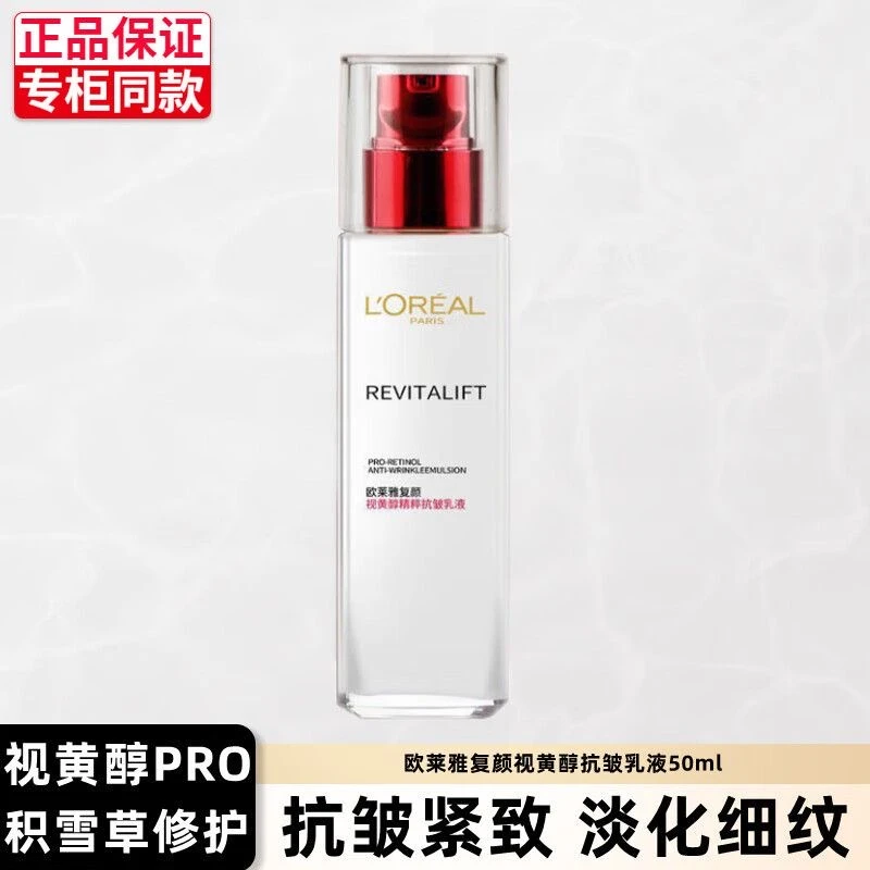 欧莱雅复颜视黄醇精粹抗皱乳液50ml保湿滋润淡化细纹紧致补水