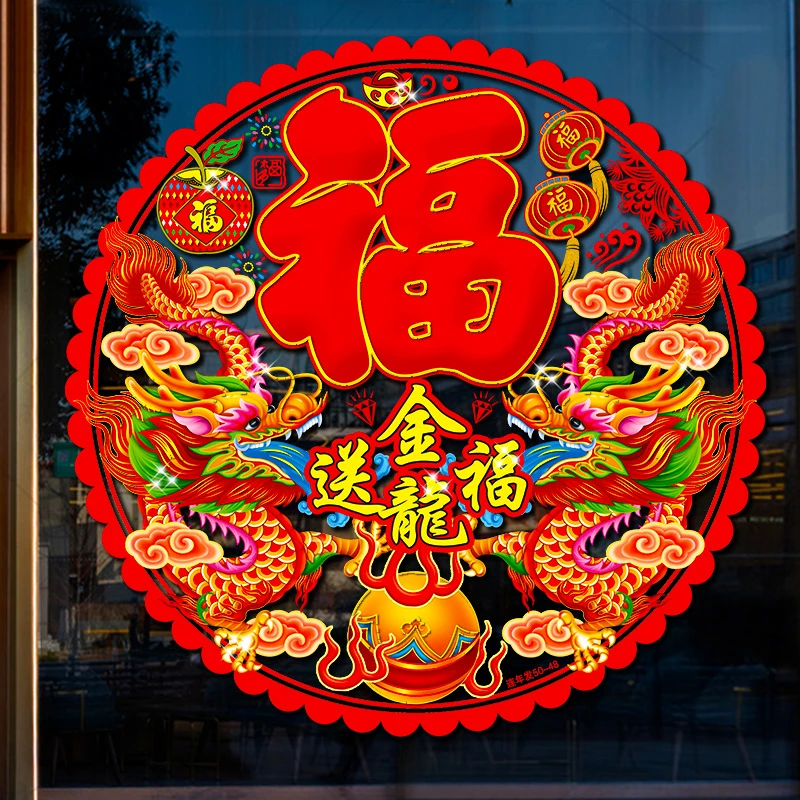 龙年植绒窗花静电贴福字玻璃贴门贴pvc元旦新年装饰品生肖中国龙