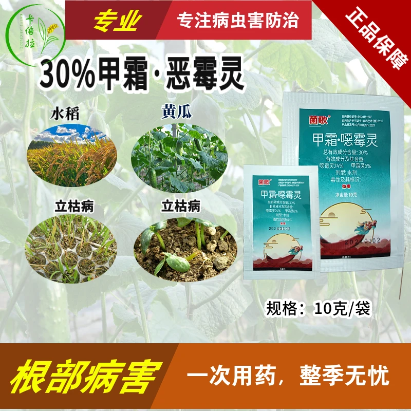 新型甲霜恶霉灵水剂根腐病害立枯病死苗土壤消毒内吸性杀菌剂用药