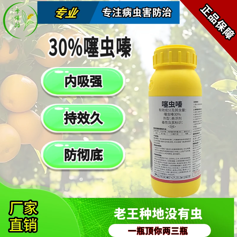高效30%噻虫嗪抗性蚜虫稻飞虱花卉果树蔬菜蓟马用药喷雾农药