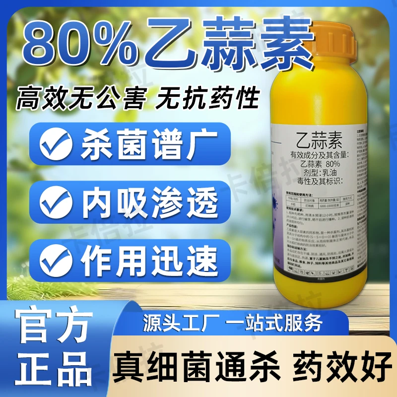 80%乙蒜素根腐病黄瓜西槟榔高效柑橘化工杀菌病菌喷施杀菌剂高效