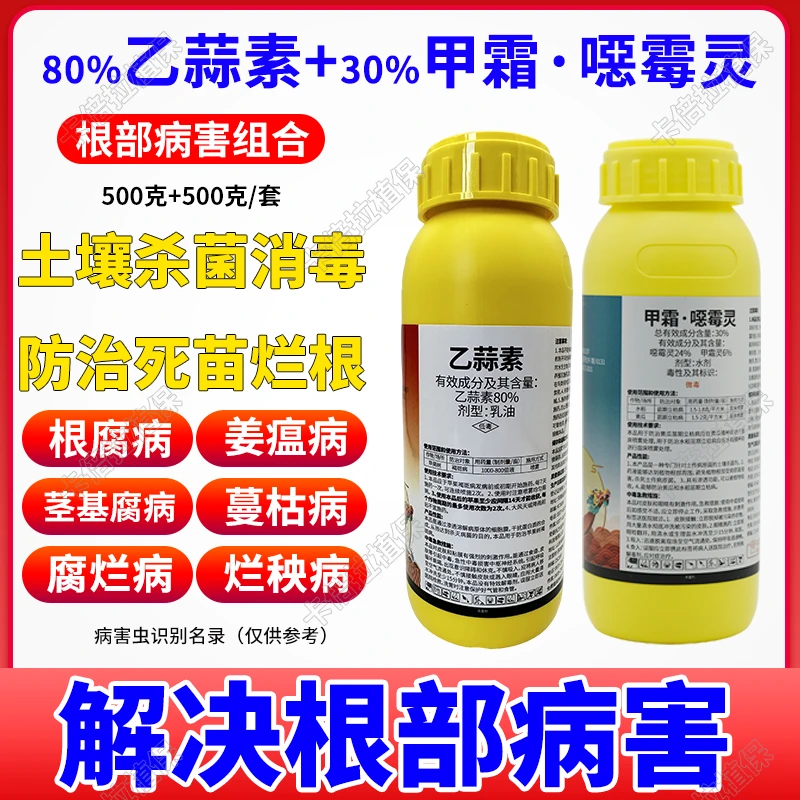 乙蒜素甲霜恶霉灵根腐病立枯病果树蔬菜辣椒苹果通用杀菌剂