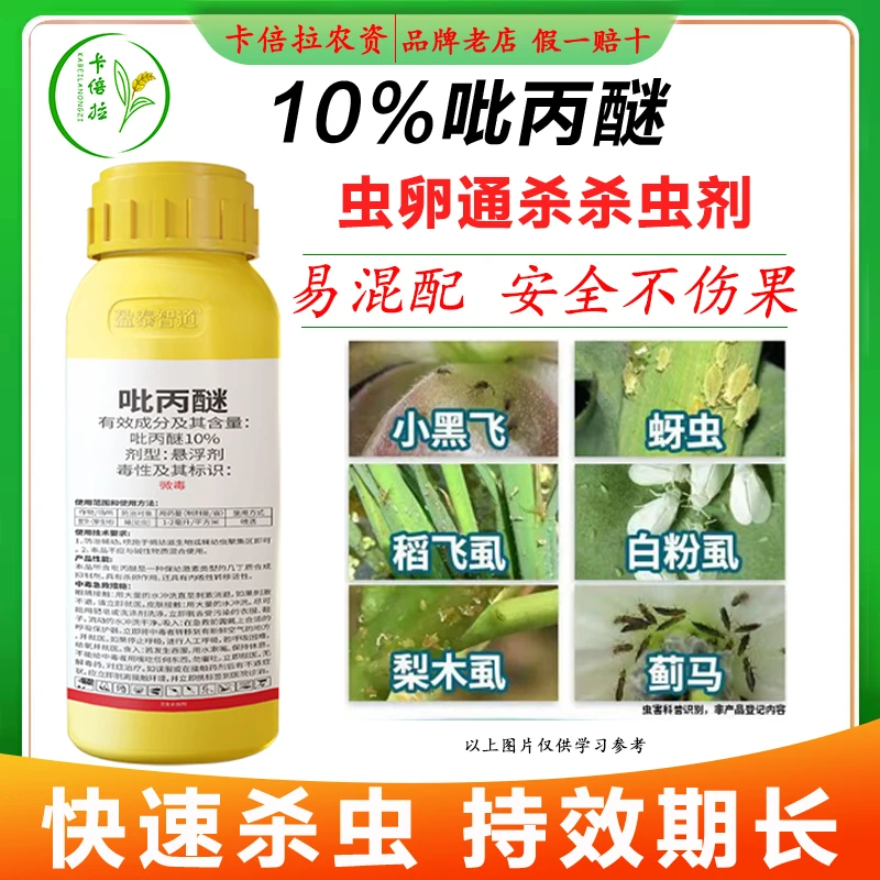10%吡丙醚悬浮剂蓟马白粉虱蚜虫小叶蝉斑潜蝇杀卵杀幼虫杀虫剂