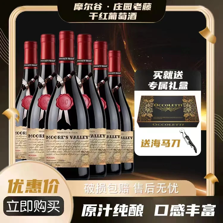 18度意大利原瓶进口摩尔谷.庄园老藤干红葡萄酒6瓶750ML礼盒装