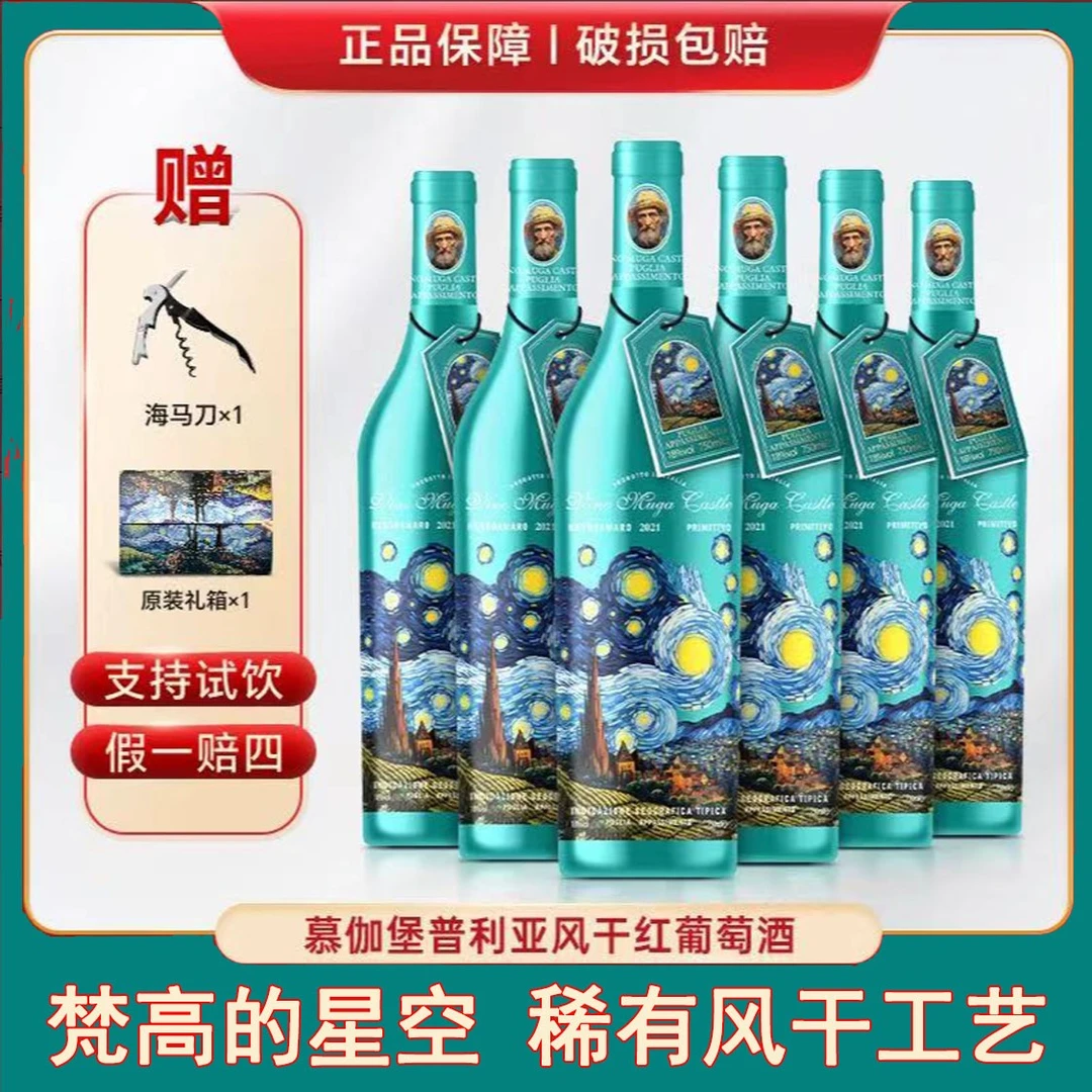 意大利进口18度梵高的星空慕伽堡普利亚干红葡萄酒750ml*6支礼盒