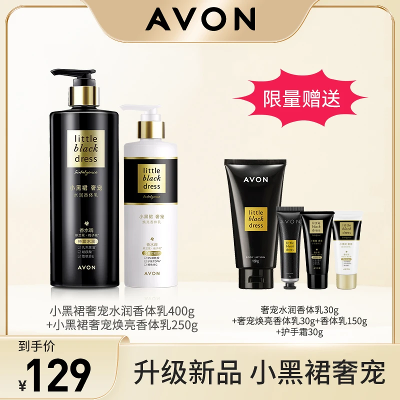Avon/雅芳小黑裙奢宠水润香体乳400g奢宠焕亮香体乳250g保湿-cy