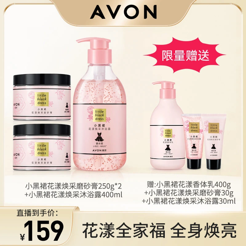 Avon/雅芳小黑裙花漾焕采磨砂膏250g烟酰胺焕亮肌肤沐浴露套组