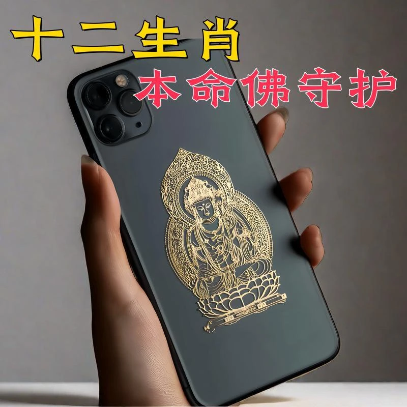 2024年十二生肖八大守护神本命佛金属贴纸护身符手机贴龙年属鼠