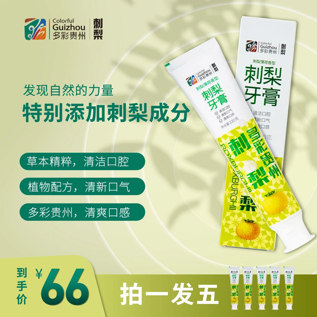【天生兄妹专属】多彩贵州刺梨牙膏清新草本不含氟牙膏