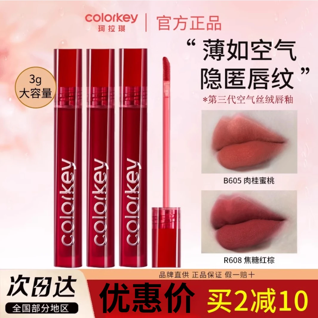 Colorkey珂拉琪丝绒唇釉第三代R608显白口红学生女大容量平价唇彩