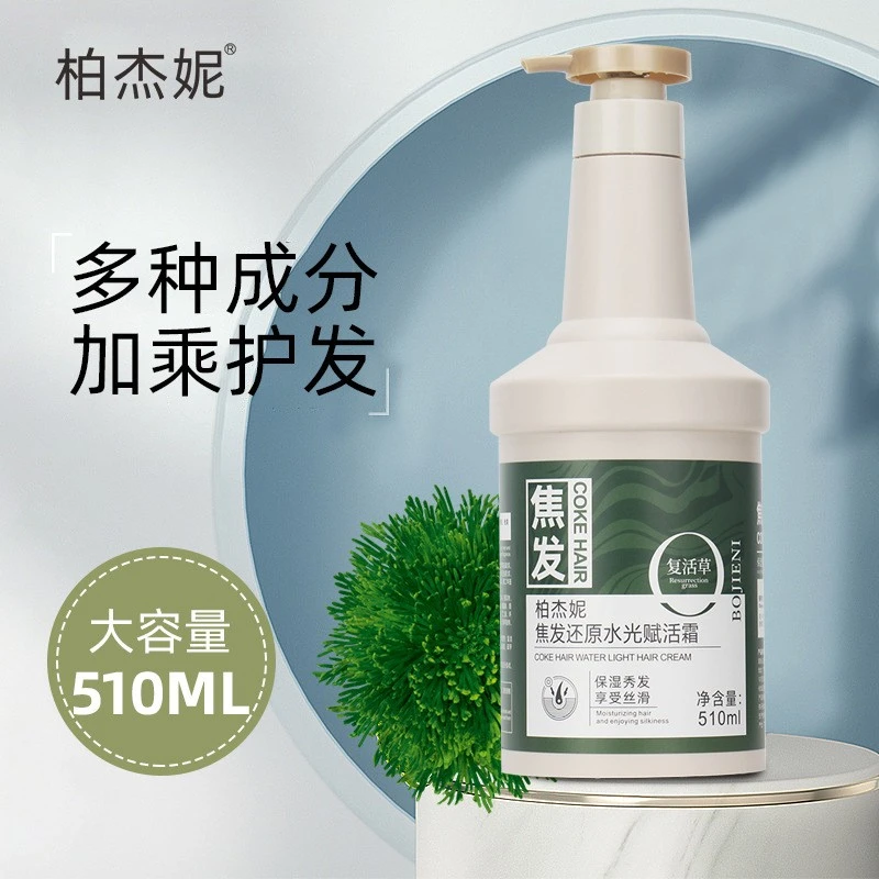 柏杰妮焦发水光护发霜 发膜护发素修复烫染受损 干枯毛躁 9-152