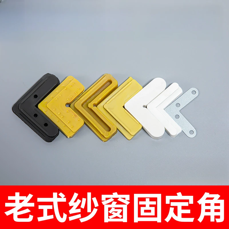 铝合金纱窗固定角老式纱窗角码连接塑料配件7字型内置固定角配件~