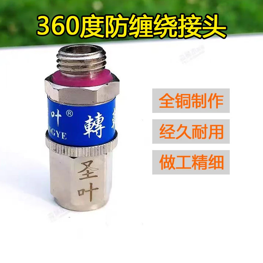 圣叶转轮王打药管旋转活动绕管架农用高压管喷枪铜防缠绕打结接头