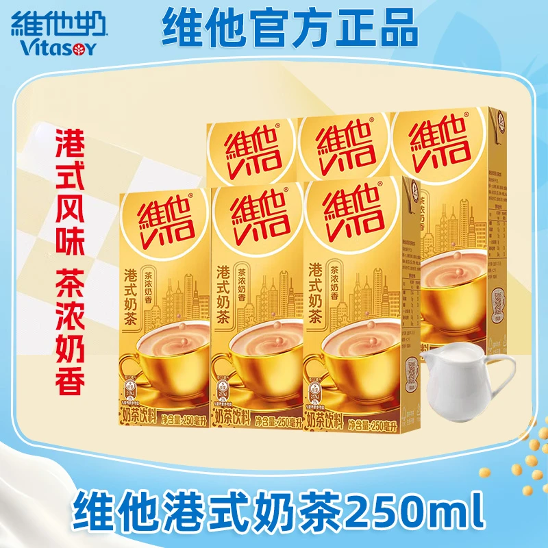 【新品】Vita维他奶港式奶茶饮料250ml盒礼盒下午茶维他港式奶茶