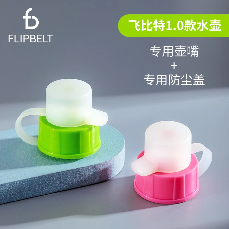 FlipBelt|1.0款运动水壶专用壶嘴