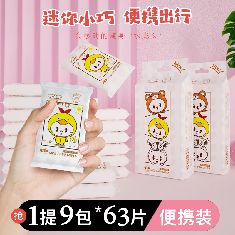 迷你小包纯水湿巾婴儿女学生手口可用便携装纯水湿纸巾1提9包63片