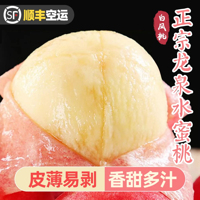 【顺丰空运】龙泉驿水蜜桃白凤桃香甜多汁新鲜水果应季现摘桃子