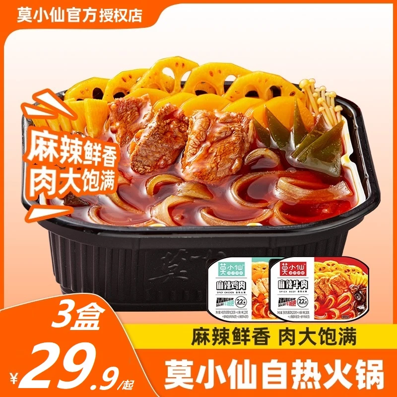 莫小仙自热火锅3盒重庆麻辣烫懒人方便速食自煮锅香辣嫩牛夜宵