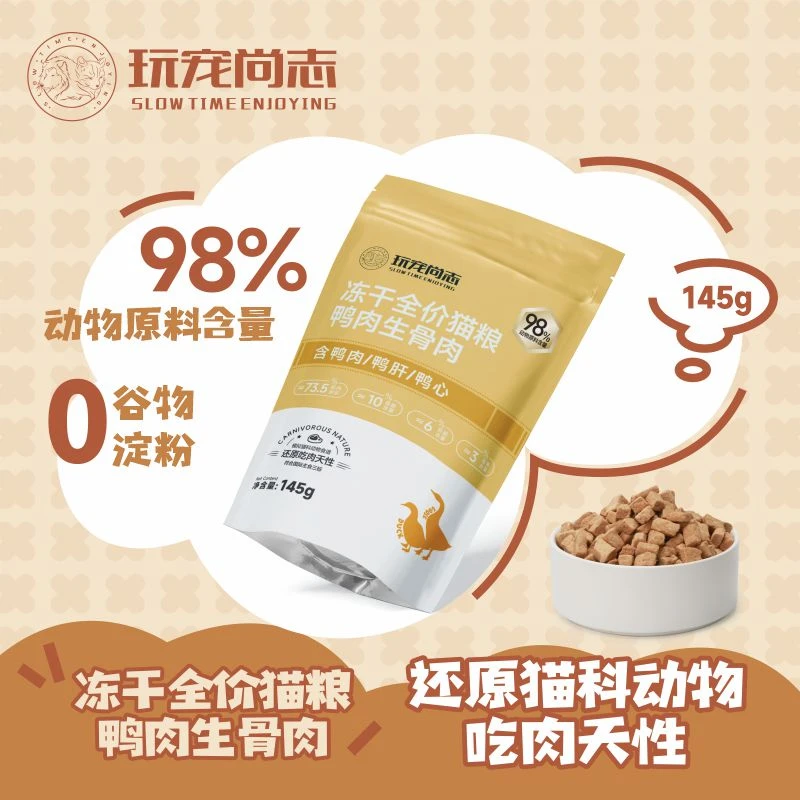 玩宠尚志冻干全价猫粮 鸭肉生骨肉 猫咪主食冻干营养增肥145g/包