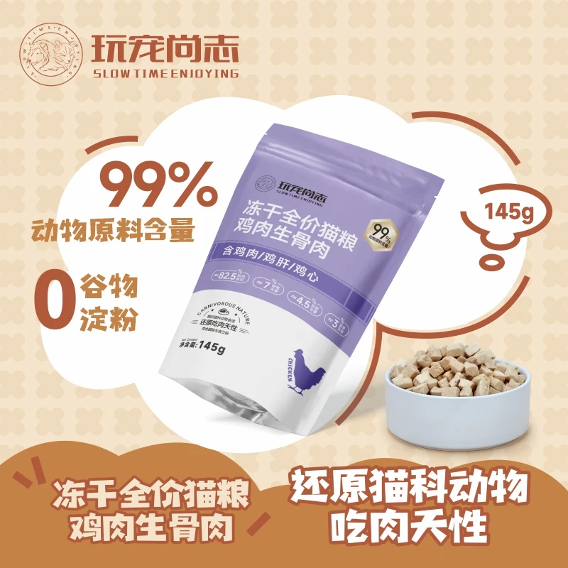玩宠尚志鸡肉全价冻干生骨肉 猫零食主食营养增肥全价猫粮145g/包