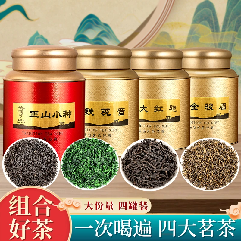 茶有心四大名茶浓郁正山小种金骏眉铁观音大红袍罐装散装送礼佳品