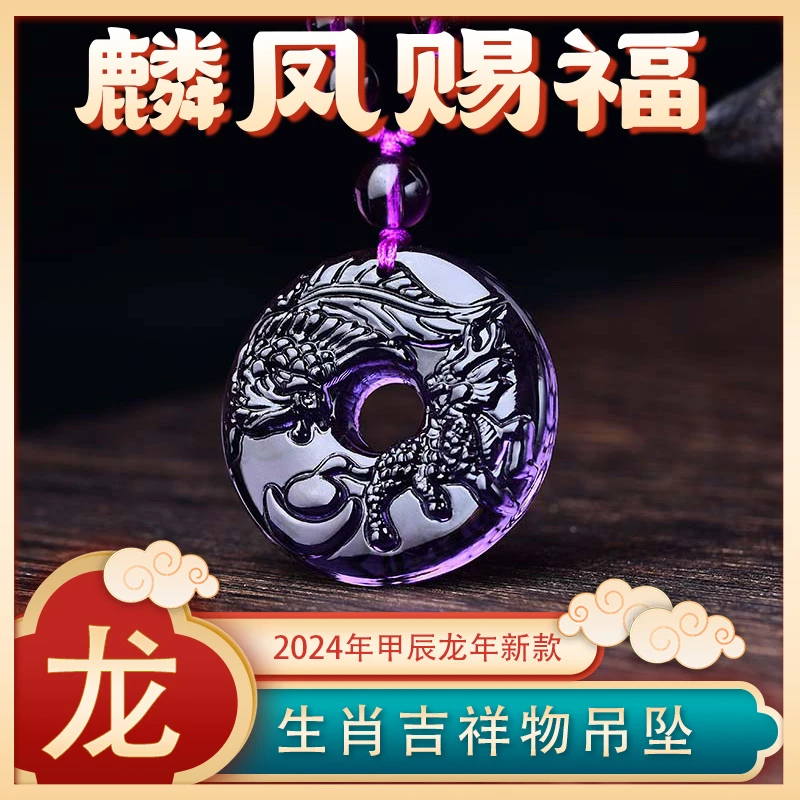 淘运开阁麟凤赐福吉宏紫色吊坠2024年属龙吉祥物生肖龙本命年项女