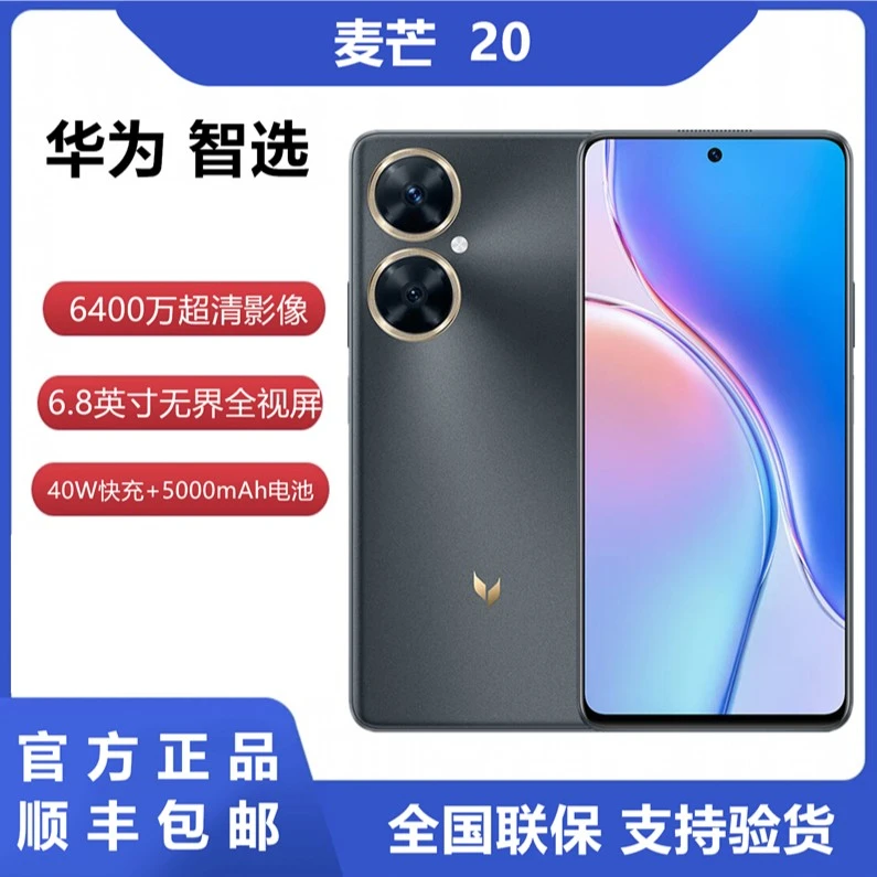 全新未使用 华为智选 麦芒20 全网通5G全视屏6400万超清拍照手机