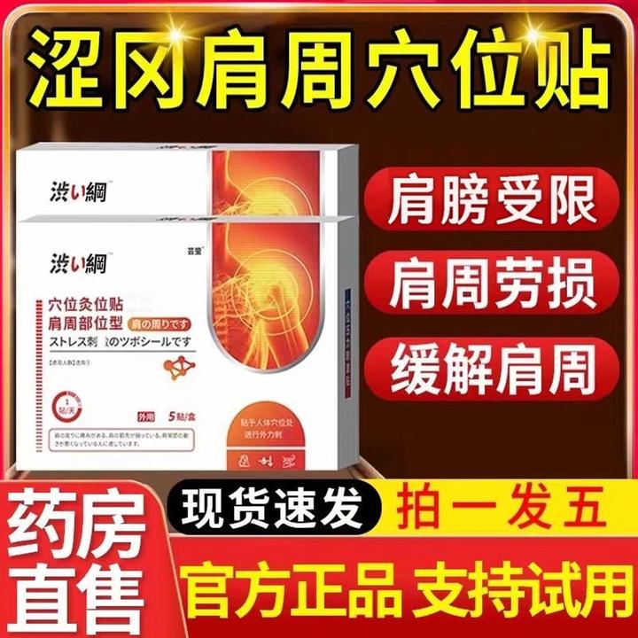 【官方正品】涩冈肩周穴位压力贴肩周贴肩膀专用贴膏肩胛骨热敷膏贴