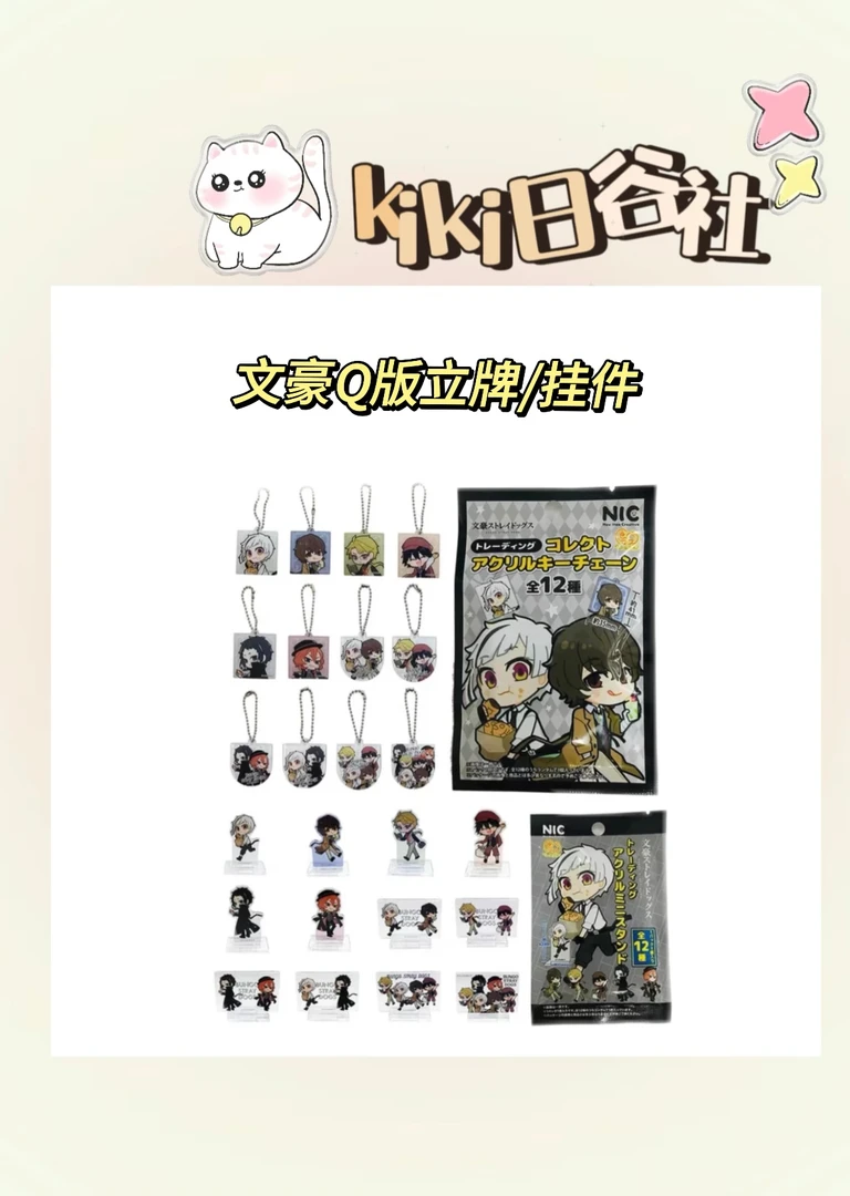 【拆盒】文豪野犬Q版立牌挂件全12种（未成年人禁止下单）