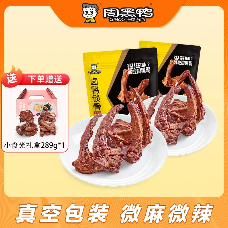 周黑鸭卤鸭锁骨140g*2甜辣味 真空独立包装休闲卤味零食开胃解馋