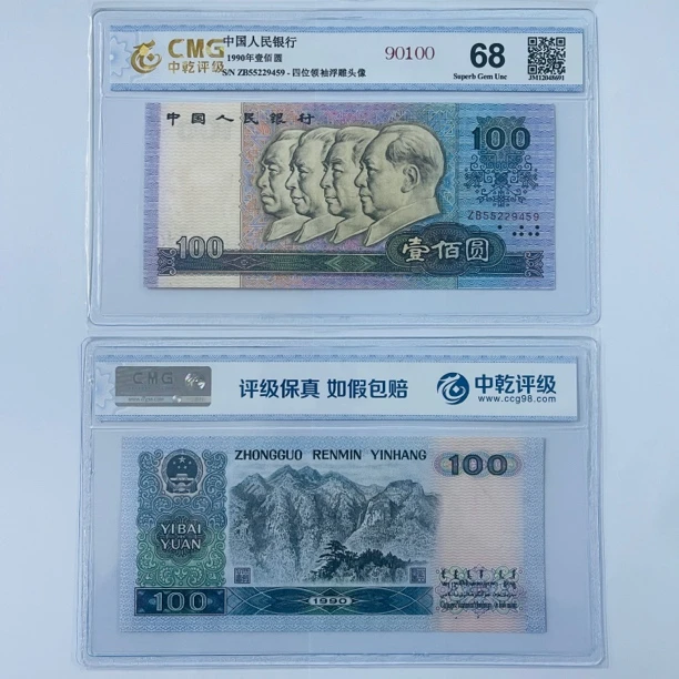 【90100】第四版人民币 1990年100元 68分 评级公司随发  号码随发