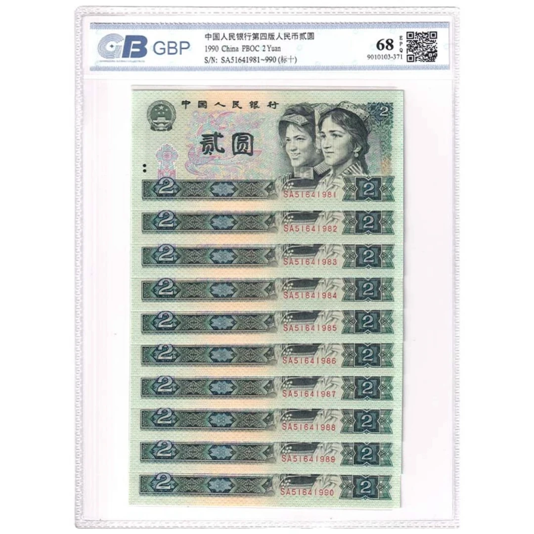 【902 标十】第四版人民币 1990年贰元 号码/评级钞随发 收藏佳品